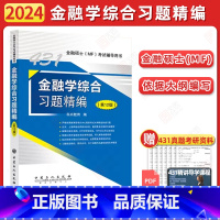 []2024科兴431金融学习题精编 [正版]2024科兴431金融学综合考研习题精编 金融硕士MF公司理财