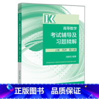 高等数学考试辅导及习题精解(上册) [正版]先发汤家凤2024考研数学高数辅导讲义零基础篇+高等数学辅导讲义 适用于