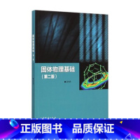 [正版]固体物理基础 第2版第二版 吴代鸣 固体物理基础 版 高等教育出版社