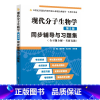 [正版]现代分子生物学第5五版辅导与习题集(含习题全解、考研真题)戴余军第五版现代分子生物学 大学生物化学与分子生