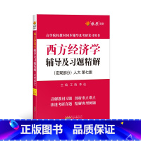 [正版]高鸿业 西方经济学辅导及习题精解 宏观部分 第七版7版 人大版高鸿业西方经济学配套辅导书及习题精解西方经济学宏