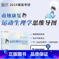 运动生理学思维导图 [正版]店南烛2024康复考研运动生理学思维导图 体育学康复医学考研康复治疗学运动