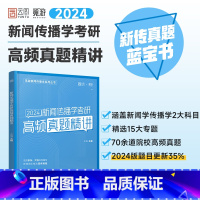 2024新传考研高频真题精讲 [正版]2024觅游新闻传播学考研高频真题精析 觅游新传真题 各大名校高频真题考研 新