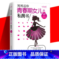 [正版]青春期女孩教育书籍 妈妈送给青春期女儿的私房书 与青春期和解性教育书籍青少年女孩生理知识例假调养女孩成长读手册