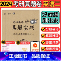 考研英语历年真题[00-23]英二 [正版]2024考研英语二历年真题 考研英语真题实战书课包 2000-2023试