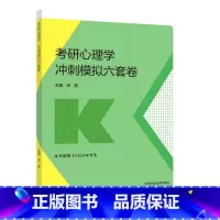 2024凉音心理学冲刺模拟六套卷 [正版]2024凉音心理学考研冲刺模拟六套卷 凉音 高等教育出版社心理学考研学硕3