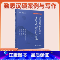 2024案例分析与写作专项(未改版) [正版]先发2024勤思考研汉硕 案例分析与写作专项突破 汉语国际教育硕士