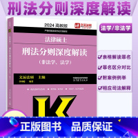 2024刑法分则深度解读 [正版]高教版2024法硕刑法分则深度解读法律硕士联考非法学 法学用 文运法硕 基础配套练