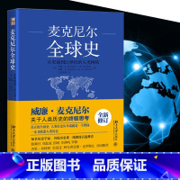 [正版]麦克尼尔全球史(从史前到21世纪的人类网络)(全新修订版) 原名人类之网鸟瞰世界历史 西方的兴起 书籍书BD云