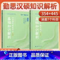 2024勤思汉硕基础知识解析(354+445) [正版]2024勤思汉硕基础知识解析354+445 汉语国际教育