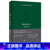 [正版]贾想II:贾樟柯电影手记2008—2016 TH云图