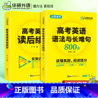 高考英语语法与长难句+读后续写 全国通用 [正版]华研外语高考英语语法与长难句800句+读后续写全国通用语法讲解阅读