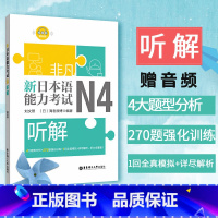 [正版] 日语N4 新日本语能力考试N4听解 赠音频 刘文照 日语考试日语n4听力 详解练习题专项训练全真模拟日语自学