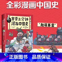 [正版]赛雷三分钟漫画中国史 塞雷三分钟通晓世界历史半小时漫画中国史如果历史是一群同类历史 书籍书排行榜 HNWY云图