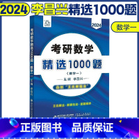 24考研数学精选1000题(数一) [正版]李昌兴2024考研数学精选1000题 数学一数二数三习题练习题 可搭张宇30