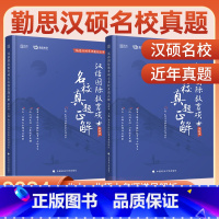 2024名校真题正解 [正版]2024考研勤思汉语教育硕士真题正解 汉硕考研历年真题汇编445汉语教育基础354