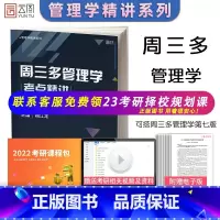 [正版]2023周三多管理学考点精讲 杨江龙管理学精讲系列 可搭周三多管理学第七版 老吕逻辑要点精编 高教写作分册