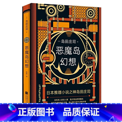 [正版]恶魔岛幻想 岛田庄司 日本侦探悬疑推理恐怖小说 本格推理文学小说 外国小说 占星术魔法书籍书FHWY云图