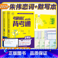 朱伟恋词备考通+默写本 [正版]全部2024朱伟恋词考研词汇备考通英语一二通用 原朱伟5500词考研英语词汇考研英语