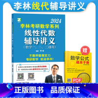 李林线代辅导讲义 [正版]全部2024考研数学李林880题数学一二三 高等数学 线性代数 概率论与数理统计辅导讲义