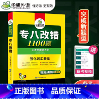 [正版]专八改错华研外语备考2024专业8级专八改错1100题 强化专八词汇基础 改错专项训练强化专八词汇 可搭专