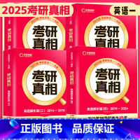 25考研真相04-24年真题解析(英一) [正版]2025考研真相真题解析04-24历年真题英语一英语二考研英语