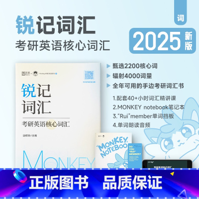 2025monkey锐记词汇(考研英语核心词汇) [正版]2025考研英语边明锐Monkey 锐记词汇考研英语核心词