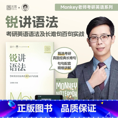 锐讲语法:考研英语长难句 [正版]2024考研英语 边明锐Monkey 锐讲语法:考研英语语法及长难句百句实战 考研英语