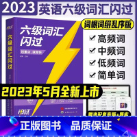 六级词汇闪过[新版] [正版]备考2023六级词汇 英语六级词汇闪过乱序版 英语六6级单词书随身记手册词根词缀联想记忆法