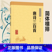 [正版]中华国学经典藏书唐诗三百首 儿童唐诗三百首全集小学生 唐代诗人小传中华书局 可搭唐诗三百首全解详注