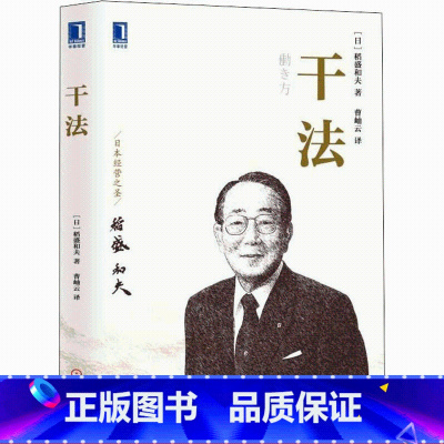 [正版]干法 (日)稻盛和夫 管理方面的书籍 企业管理学企业经营市场销售营销人力资源影响力定位人生技巧 JG 云图