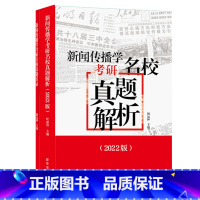 2022新闻传播学考研名校真题解析 [正版]拖鞋哥新闻传播学考研名校真题解析 拖鞋哥 新传考研真题 可搭王昱从想法到