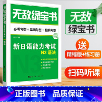 [正版]无敌绿宝书N3语法新日语能力考试李晓东世界图书出版公司日语能力测试商务日语日语考试三级用书 日语等级考试n3