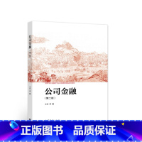 公司金融第二版 [正版]公司金融 公司金融基础 第二版 金融学专业 金融从业人员 企业财务经理 管理咨询公司书籍 李