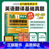 2024翻译硕士英语真题解析及习题详解(第 8版) [正版]2024mti翻译硕士黄皮书英语真题解析与习题详解 211翻