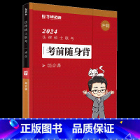 2024考前随身背 综合课 [正版]华图法硕2024法律硕士联考考前随身背 综合课 赵逸凡 背诵册子知识点 可搭法硕考