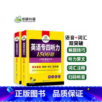 [正版]备考2024华研英语专四听力1500题专项训练新题型 大学英语专业四级听力 可搭英语专四真题专四词汇与词汇阅