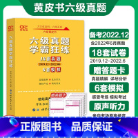 张剑黄皮书六级真题学霸狂练(考前冲刺) [正版]备考2022.12张剑黄皮书英语六级 学霸狂练18套真题6套模拟题