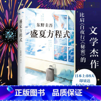 [正版]2件85折盛夏方程式 东野圭吾长篇侦探悬疑推理小说外国文学经典长篇小说书籍书神探伽利略系列NH云图