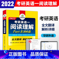 [正版]华研外语 2022考研英语一阅读理解B节100篇新题型注释词汇+全文翻译可搭考研真题翻译语法长难句完型硕士