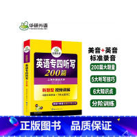 [正版]备考2024年专四听写听力 英语专业四级听写200篇专项训练 英音+美音 可搭 专四真题语法词汇阅读理解写作全