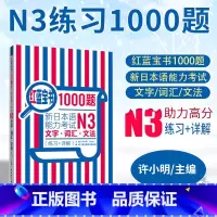 [正版]日语N3日语红蓝宝书1000题n3 日语练习题 新日本语能力考试N3文字 词汇 文法 练习+详解 许小明 新标