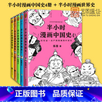 [正版]半小时漫画中国史全套(1-4)+世界史 5册套装李湘直播 儿童读物历史漫画图书 历史书籍 HN云图