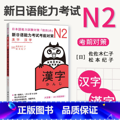 [正版] 新日语能力考试考前对策 N2汉字 日语学习书籍 新日本语能力考试 佐佐木仁子 松本纪子著可搭历年真题红蓝宝