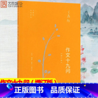 [正版]作文十九问(增订版) 王鼎钧作品系列 初高中学生课外阅读 作文习作困惑解答 写作能力提升 生活读书书籍 书SL