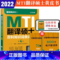 [正版] 2023考研MTI翻译硕士黄皮书 翻译硕士百科知识词条词典 汉语写作与百科知识 考研英语翻译词汇单词书