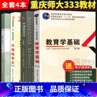 [正版]重庆师范大学333教育学综合 中国教育史第四版孙培青 教育学基础第3版教育心理学张大均第三版 外国教育史第