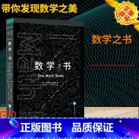 [正版]数学之书 皮寇弗著 重庆大学出版社 数学史上250个里程碑式的发现 带你发现数学 趣味数学阅读 数学科普读物里