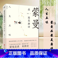 [正版]蒙曼品美唐诗:人生五味 中国诗词大会评委蒙曼继四时之诗后诗词鉴赏新作 四季对应着人生五情 欣赏唐诗的喜怒哀乐怨