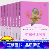 人教版四年级 全7册 [正版]减快乐读书吧四年级上下册 人民教育出版社 世界经典中国神话传说故事十万个为什么灰尘